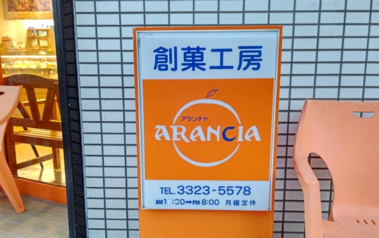 ☆スイーツ～創菓工房ARANCIA～東松原☆