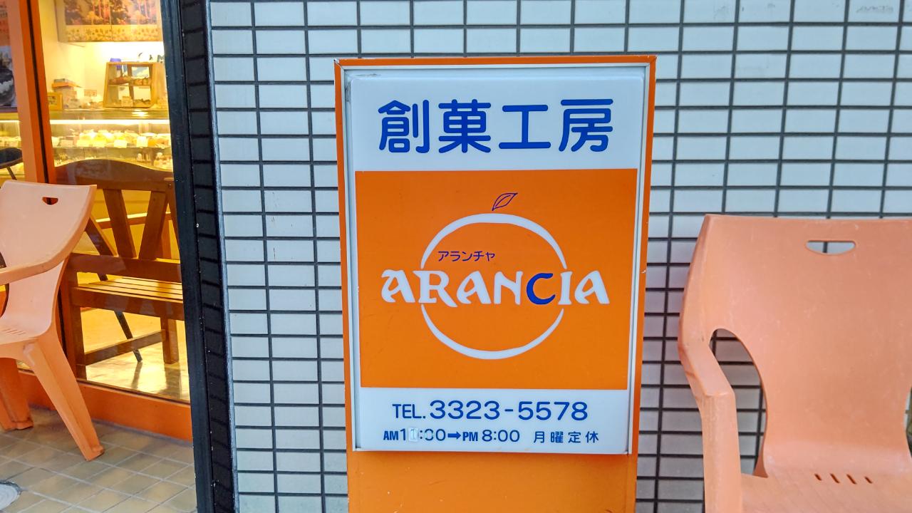 ☆スイーツ～創菓工房ARANCIA～東松原☆