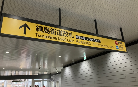 新改札が完成しました！！【武蔵小杉駅】