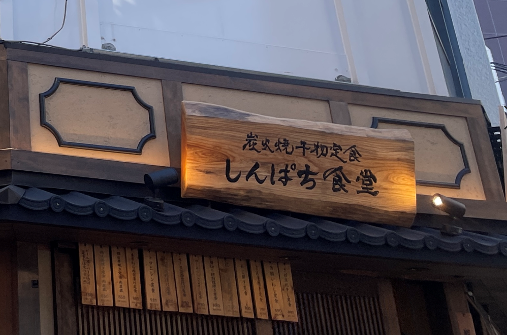 【綱島周辺紹介】焼き魚ならここ✨しんぱち食堂