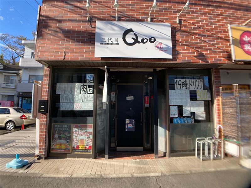 【三ツ境】三代目Qoo
