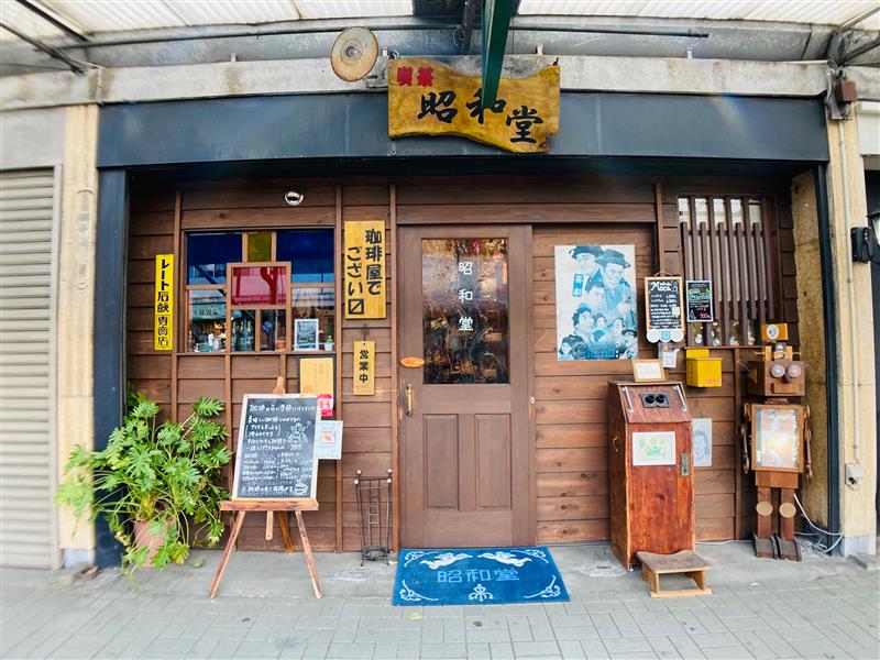 【旭区】喫茶　昭和堂