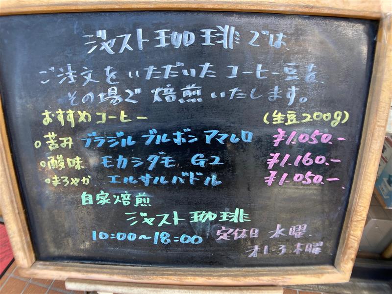 【三ツ境】ジャスト珈琲