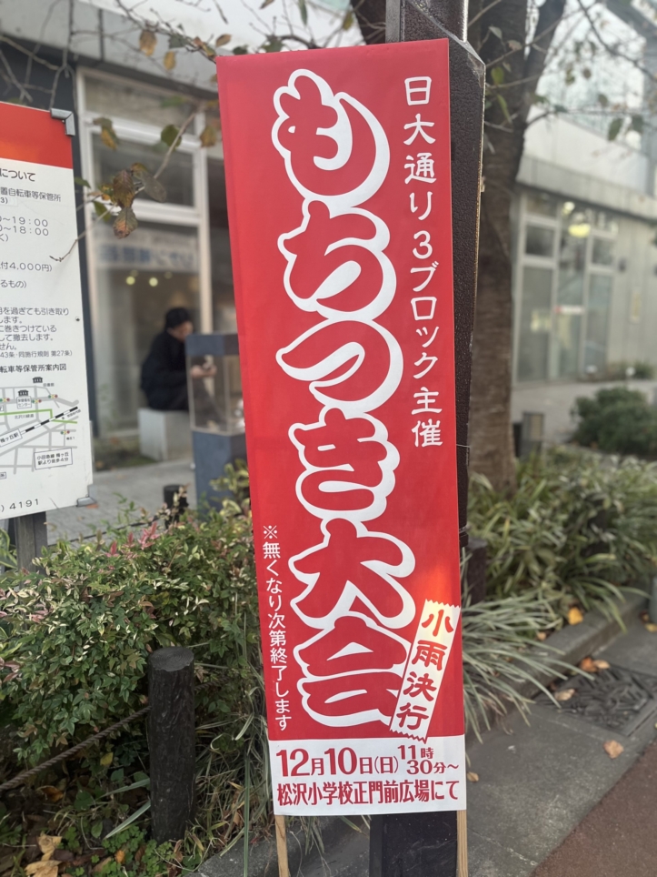 ☆イベント～もちつき大会～下高井戸☆