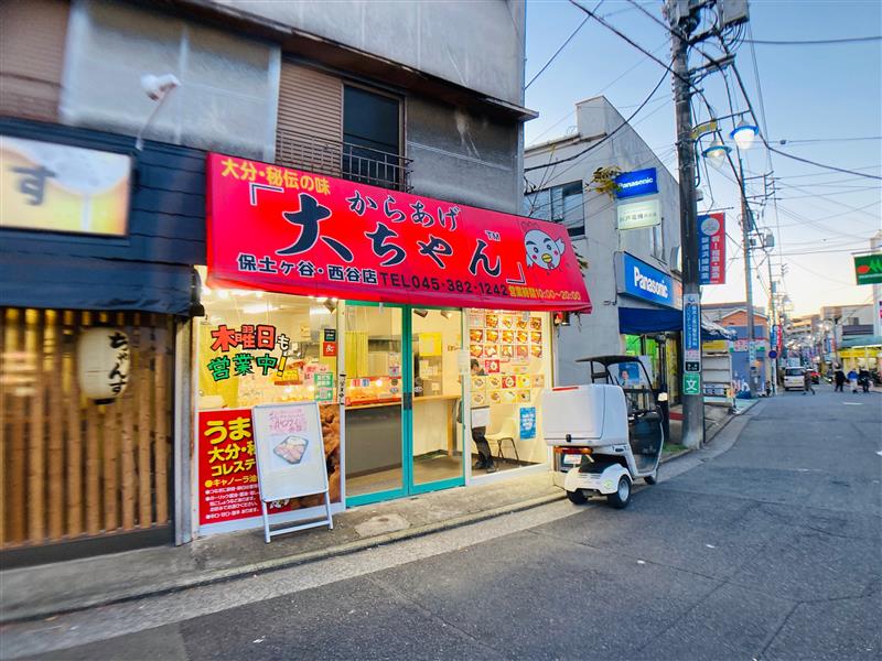 【西谷】からあげ　大ちゃん