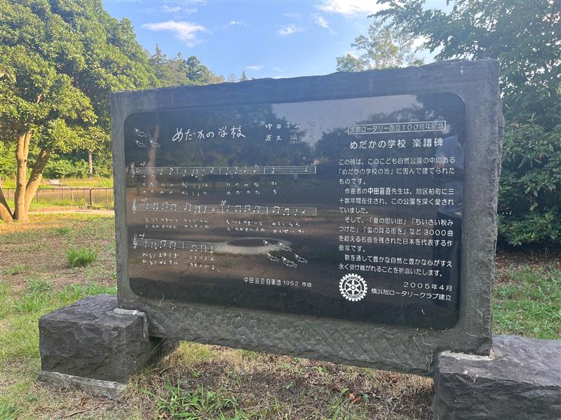 【旭区大池町】大池公園　歌碑