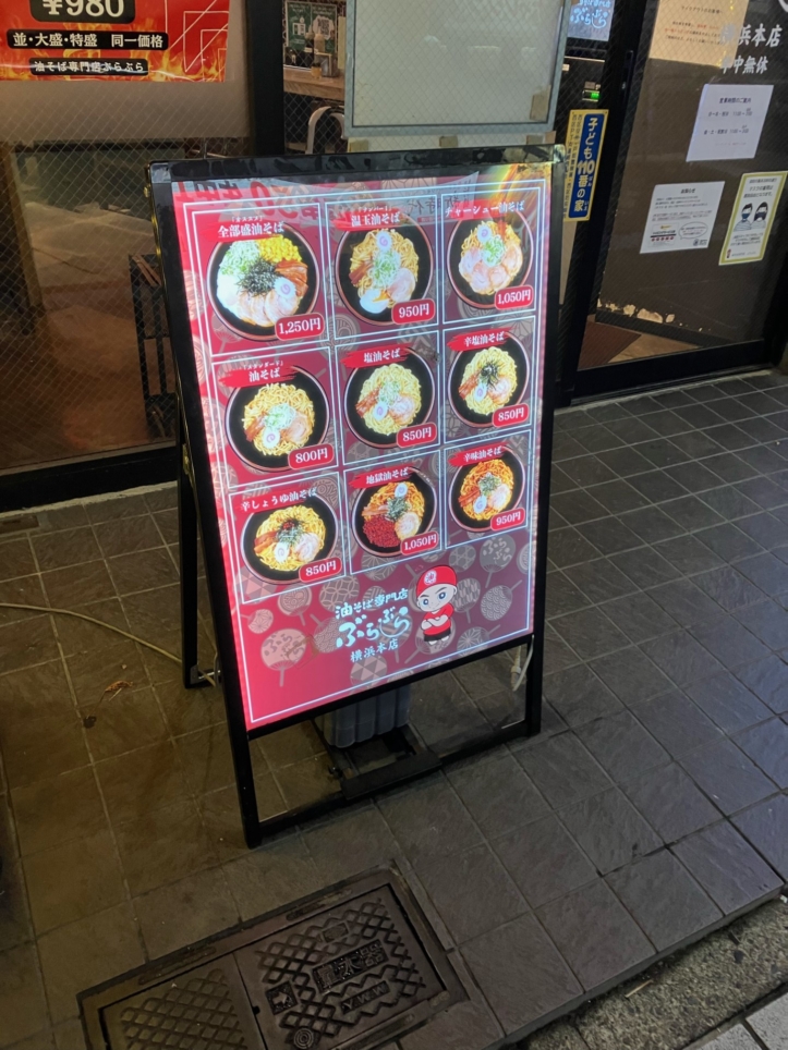 ☆油そば専門店 ぶらぶら 横浜本店☆