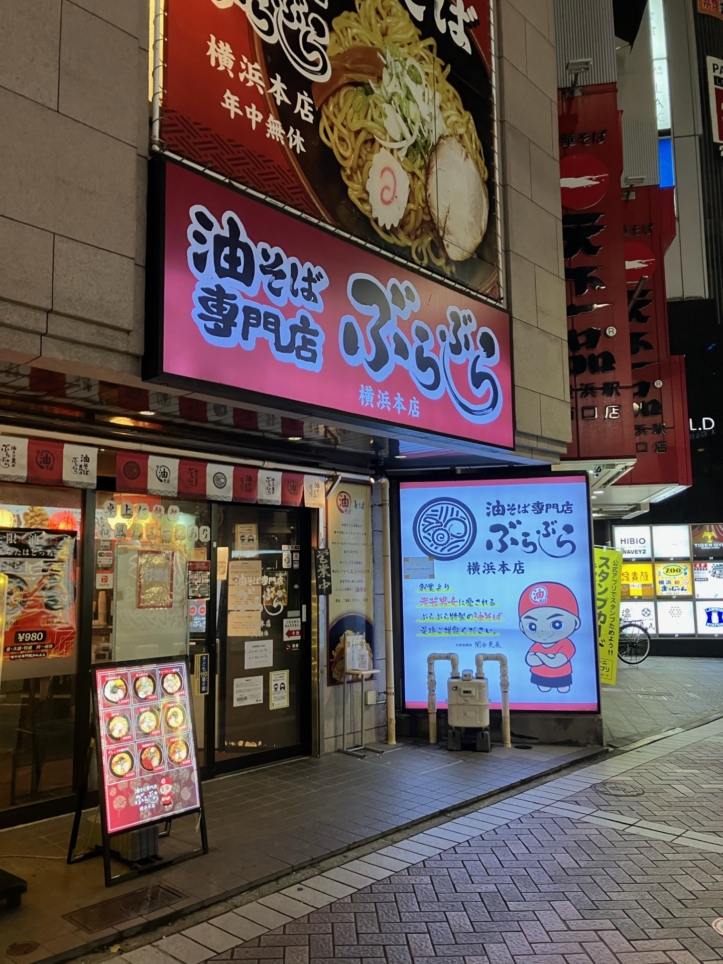 ☆油そば専門店 ぶらぶら 横浜本店☆