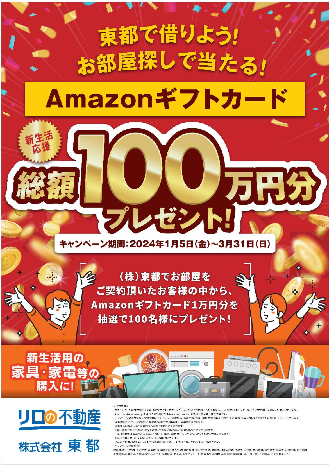 お部屋探しで当たる！新生活応援キャンペーン