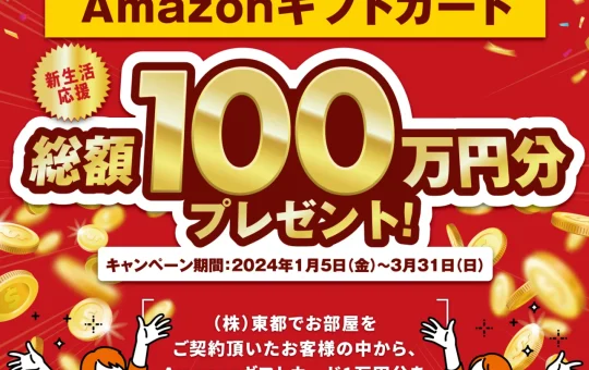 ★お部屋探しで当たる！新生活応援キャンペーン★