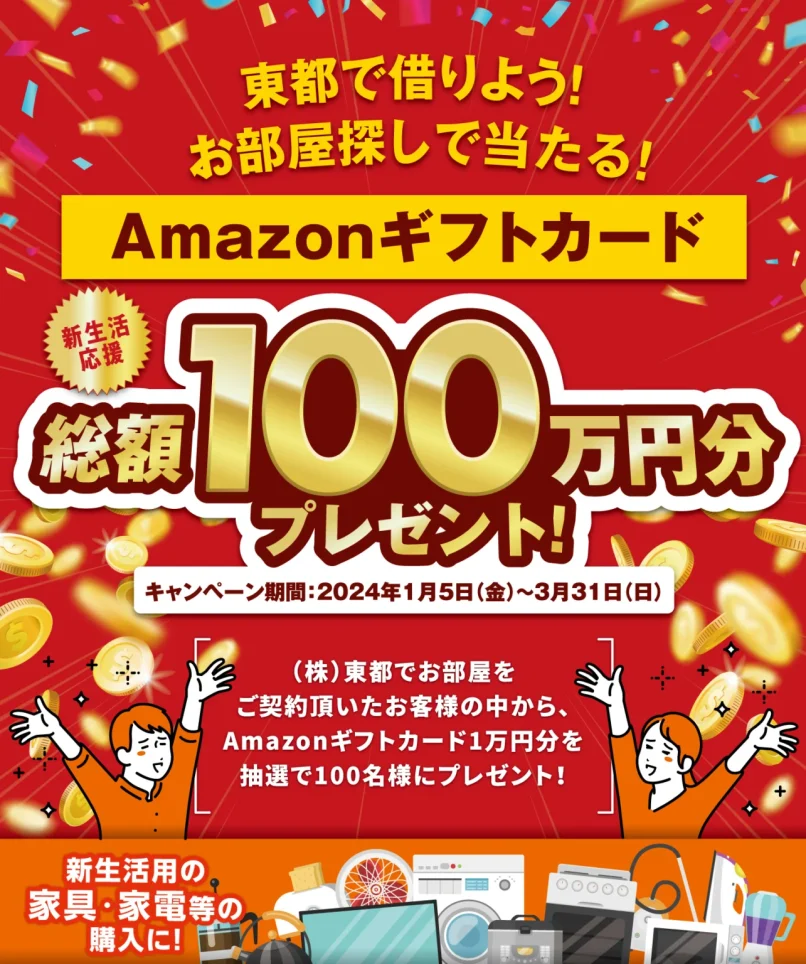 お部屋探しで当たる！新生活応援キャンペーンスタート2024.1.5-3.31