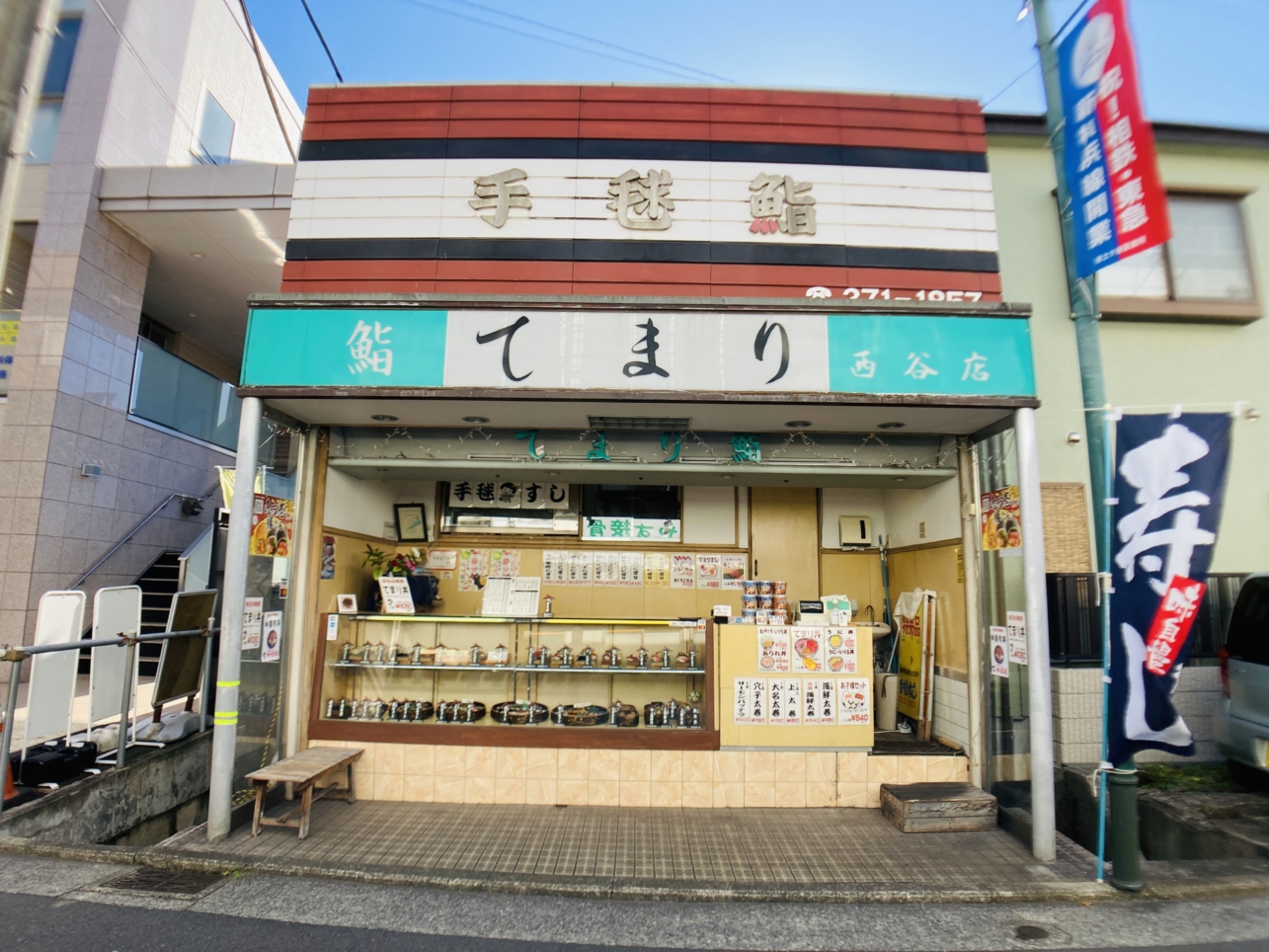 【西谷】手毬すし