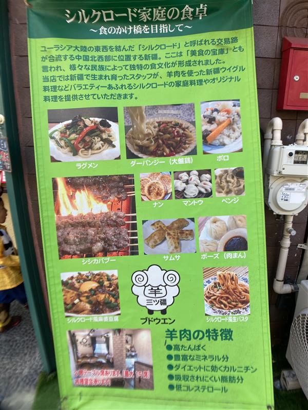 【三ツ境】シルクロード料理　ブドウエン