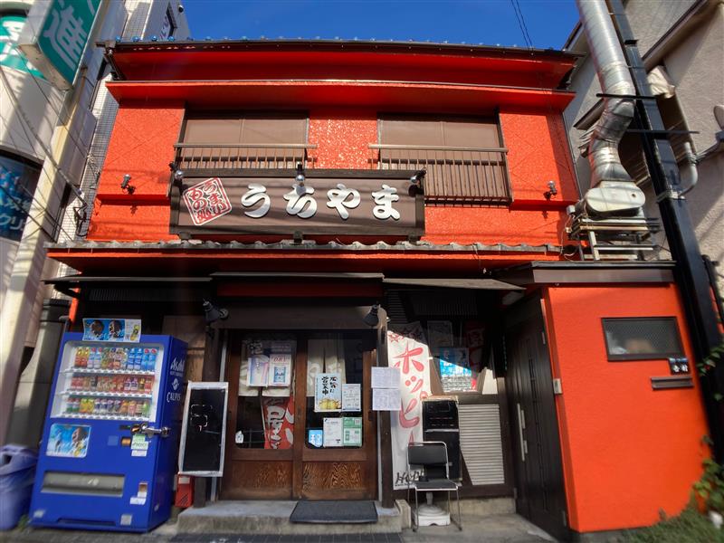 【三ツ境】うまいもの処　うちやま