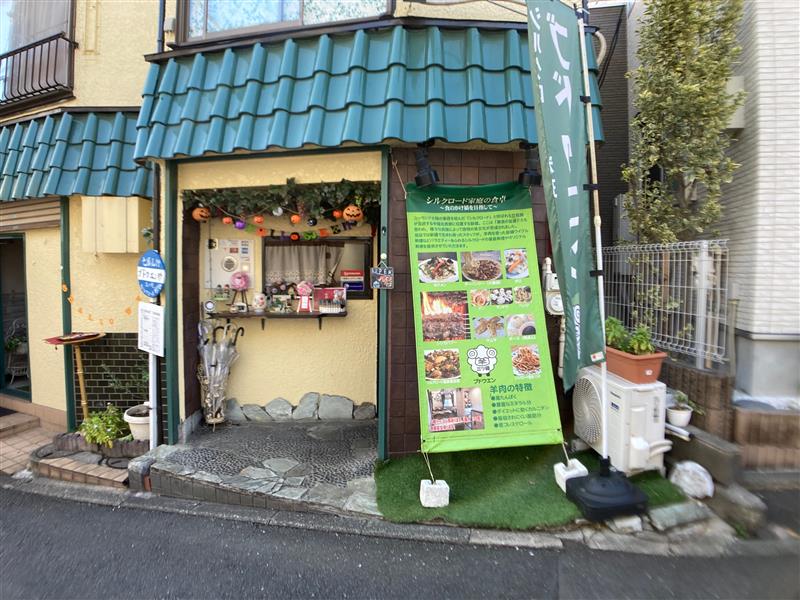 【三ツ境】シルクロード料理　ブドウエン