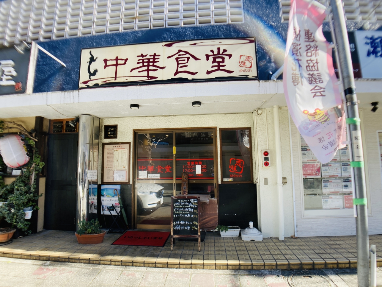 【瀬谷】中華食堂