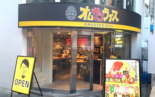 ☆渋谷でイチオシ！オムライス店☆