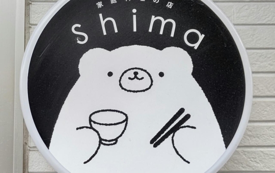 ☆グルメ～shima～明大前☆