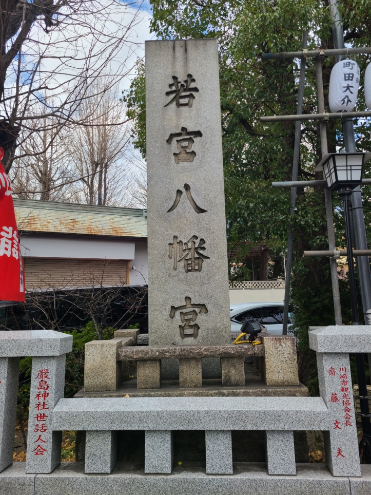 謹賀新年🎍実は有名な若宮八幡宮（金山神社）…！【川崎大師駅】