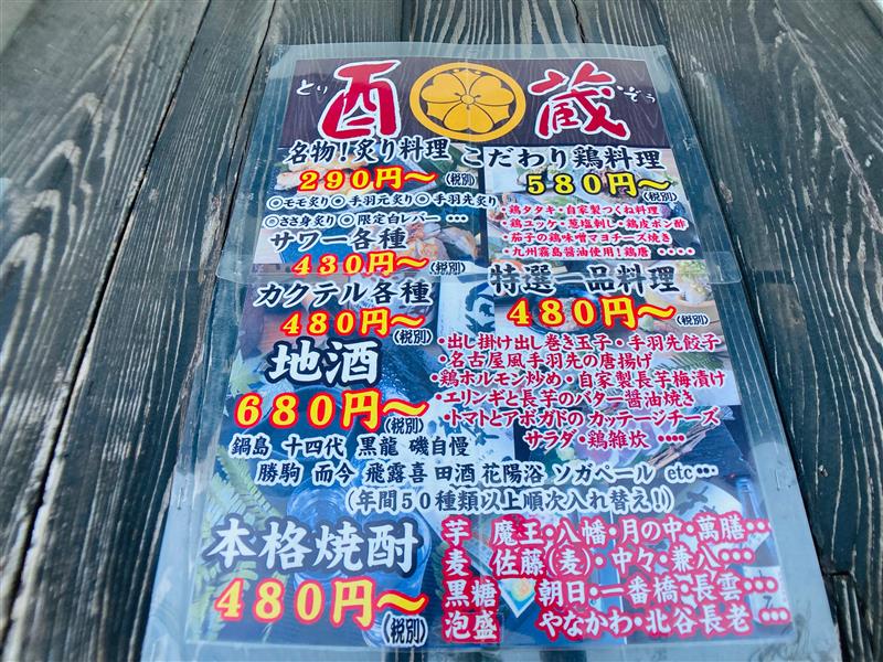 【二俣川】鳥料理　酉蔵