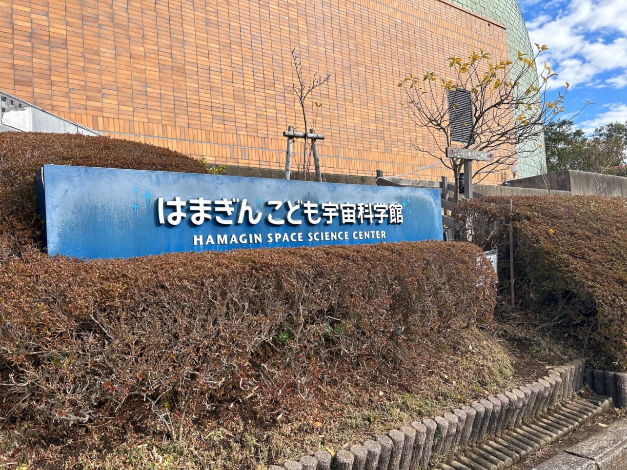 遊びながら学べる体験型科学館！洋光台（はまぎんこども宇宙科学館）