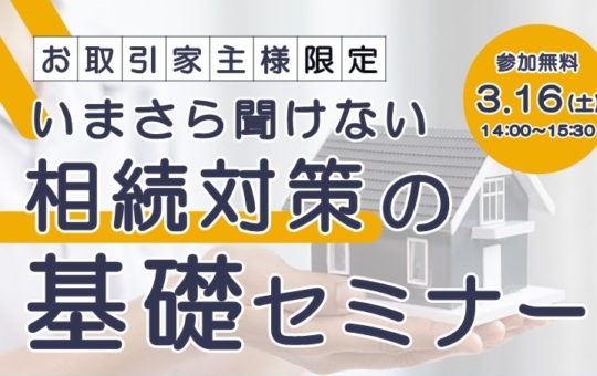 ＜3/16開催予定＞賃貸オーナー様向け相続基礎セミナーのお知らせ