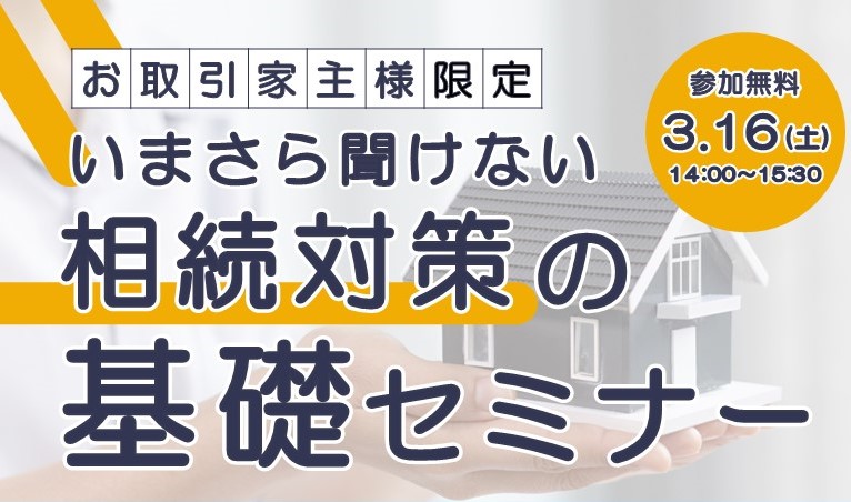 ＜3/16開催予定＞賃貸オーナー様向け相続基礎セミナーのお知らせ