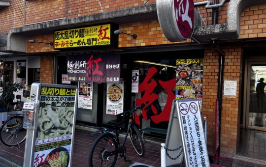 国分寺の辛いラーメンと言えば！＞麺創研 紅(くれない)