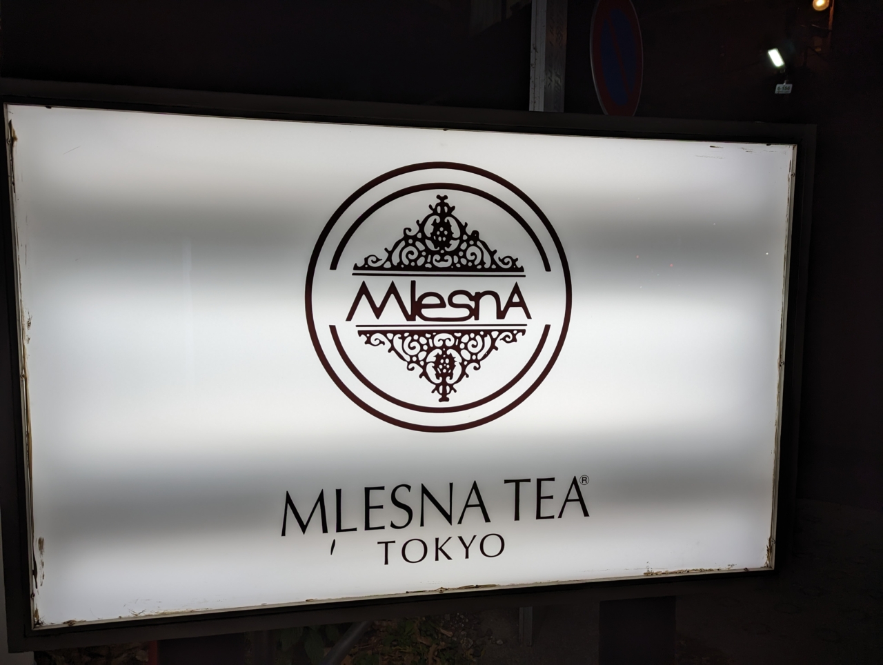 井の頭公園入口の最高級紅茶専門店☕