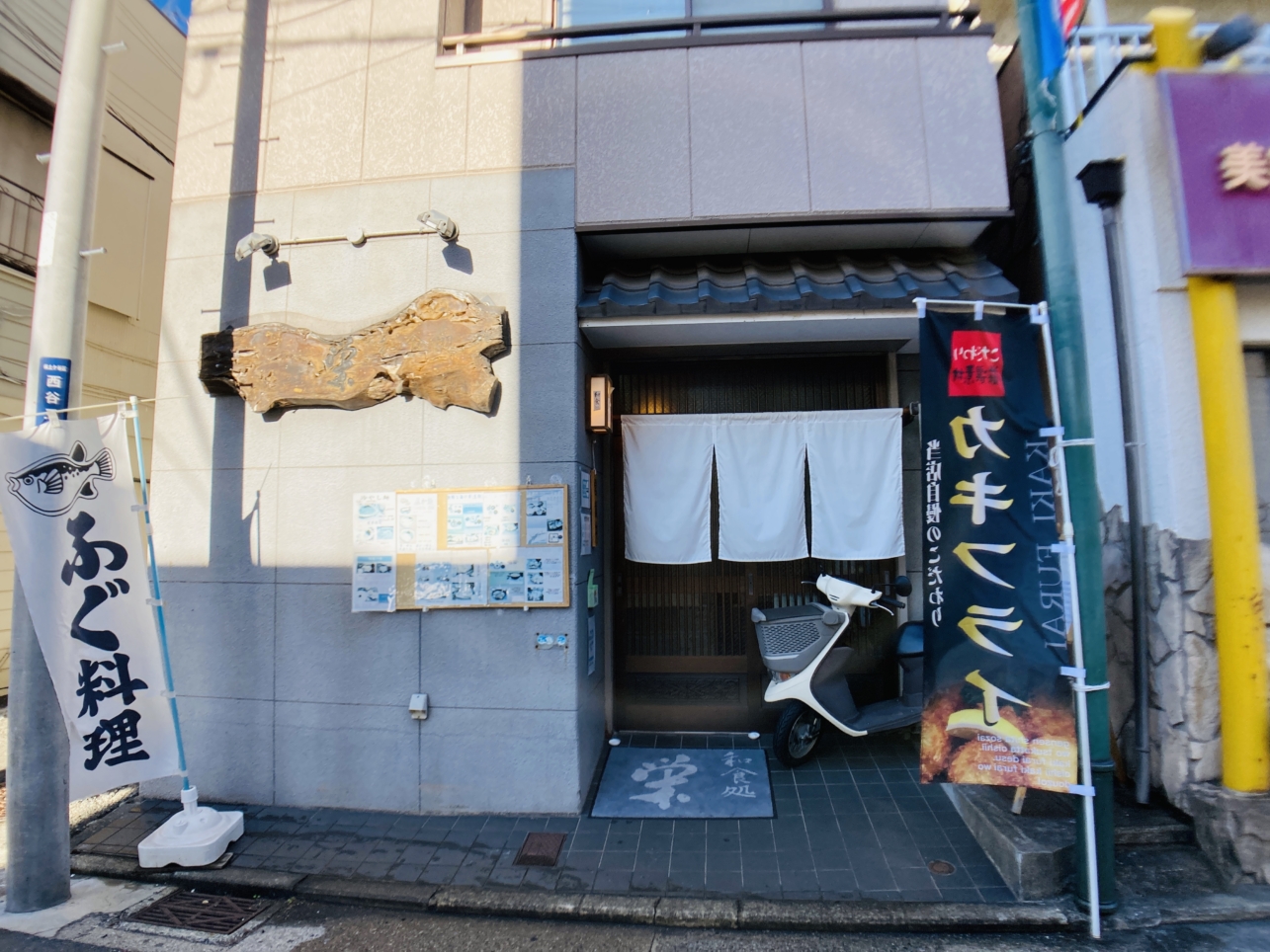 【西谷】和食処　栄
