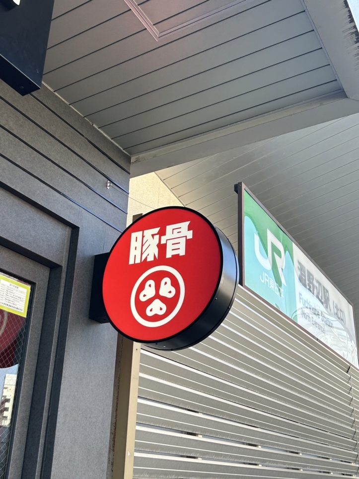 ☆昨年オープン！一風堂監修のラーメン屋さん☆