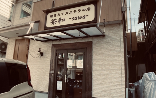 【旭区】焼きたてカステラの店　茶和-sawa-