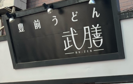 烏山のうどん屋さん