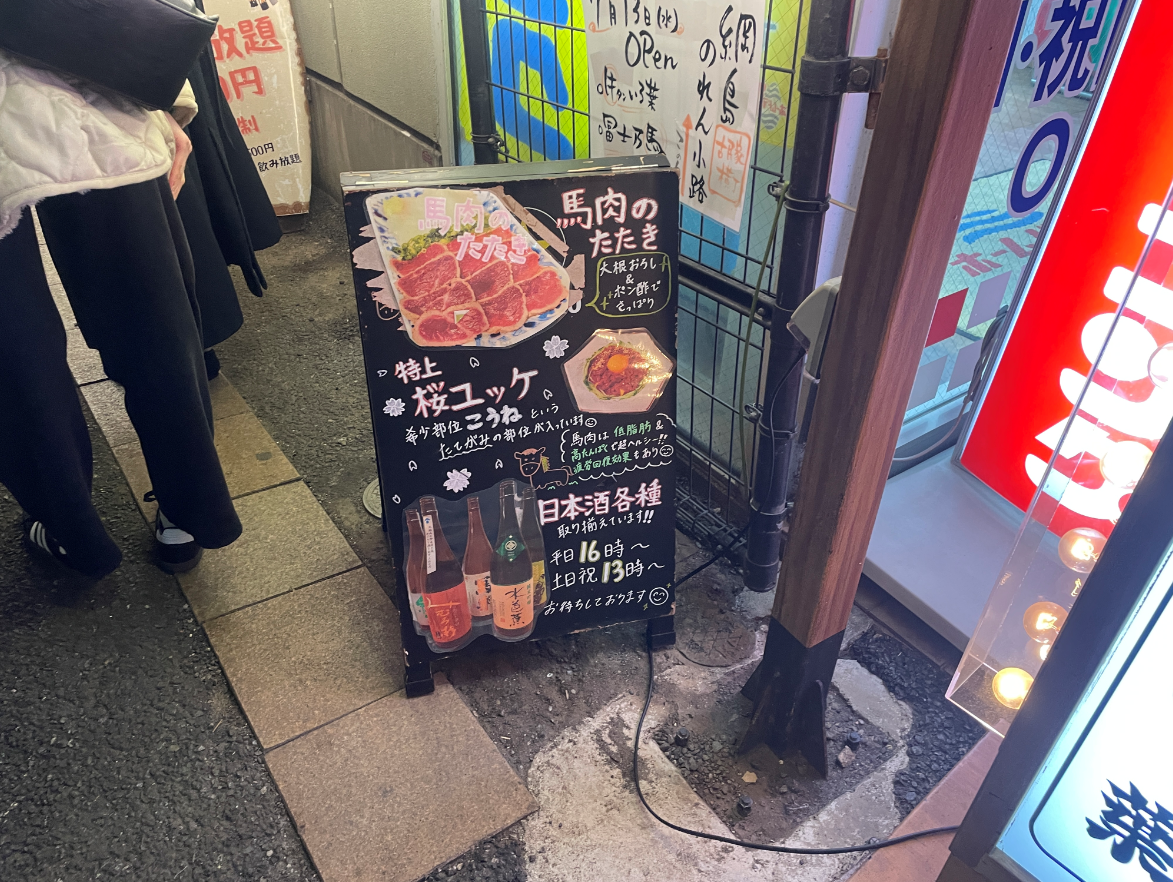 【綱島周辺紹介】馬肉専門店🍺🐎大衆馬肉酒場 冨士🐎🍺