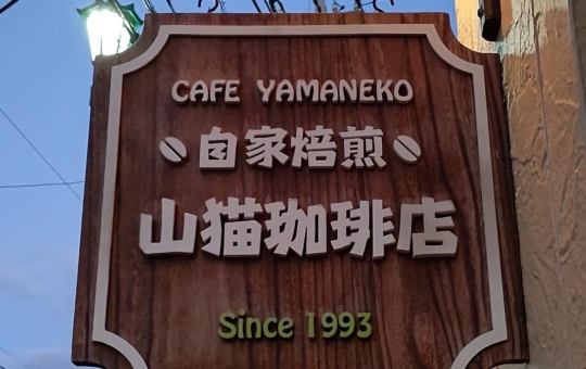 ☆カフェ～山猫珈琲店～赤堤☆