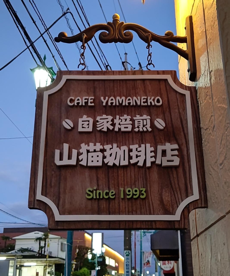 ☆カフェ～山猫珈琲店～赤堤☆