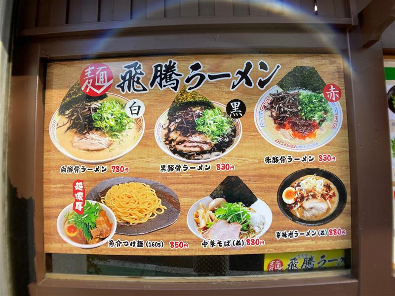 【三ツ境】　飛騰ラーメン　