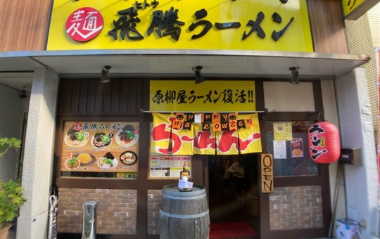 【三ツ境】　飛騰ラーメン　