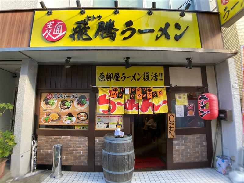 【三ツ境】　飛騰ラーメン　