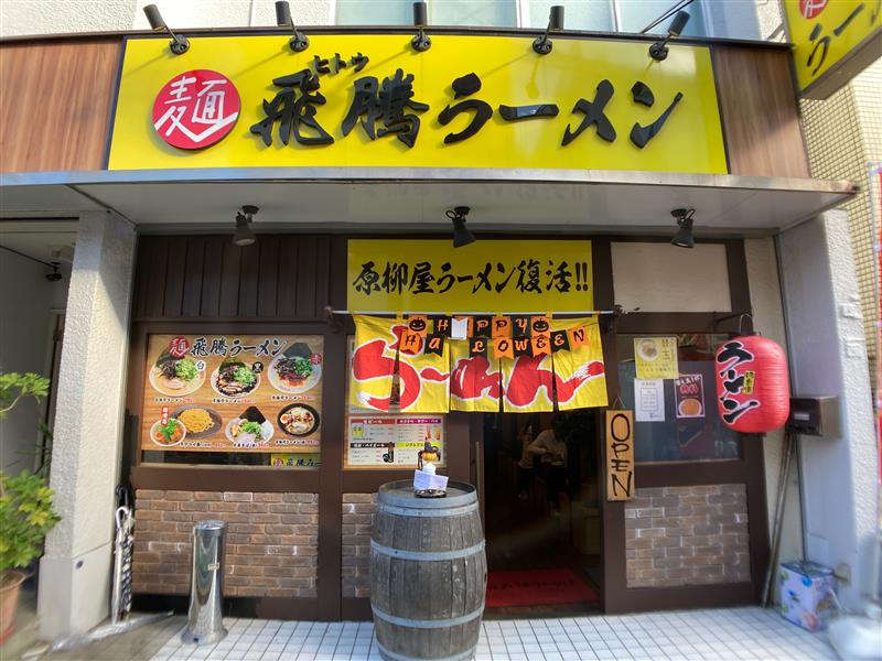 【三ツ境】　飛騰ラーメン　