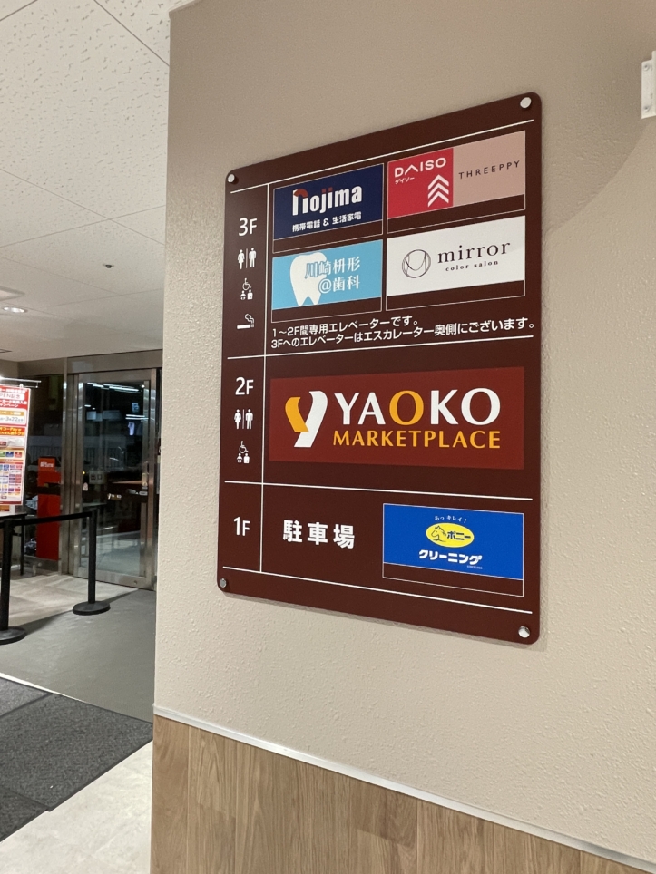 オープンしました！【ヤオコー川崎枡形店】