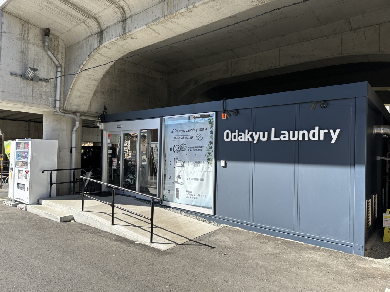 高架下の有効活用！Odakyu Laundry 成城店（小田急ランドリー）