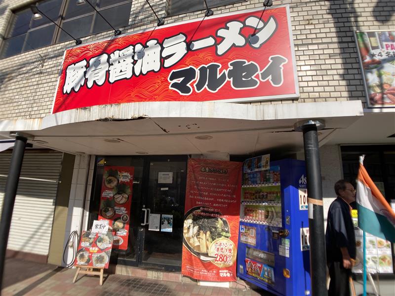 【三ツ境】　豚骨醤油ラーメン　マルセイ　