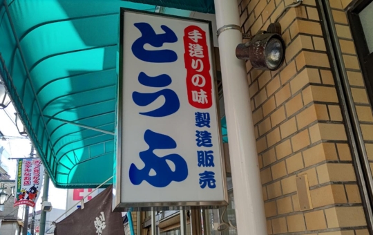 ☆グルメ～美濃屋豆腐店～東松原☆