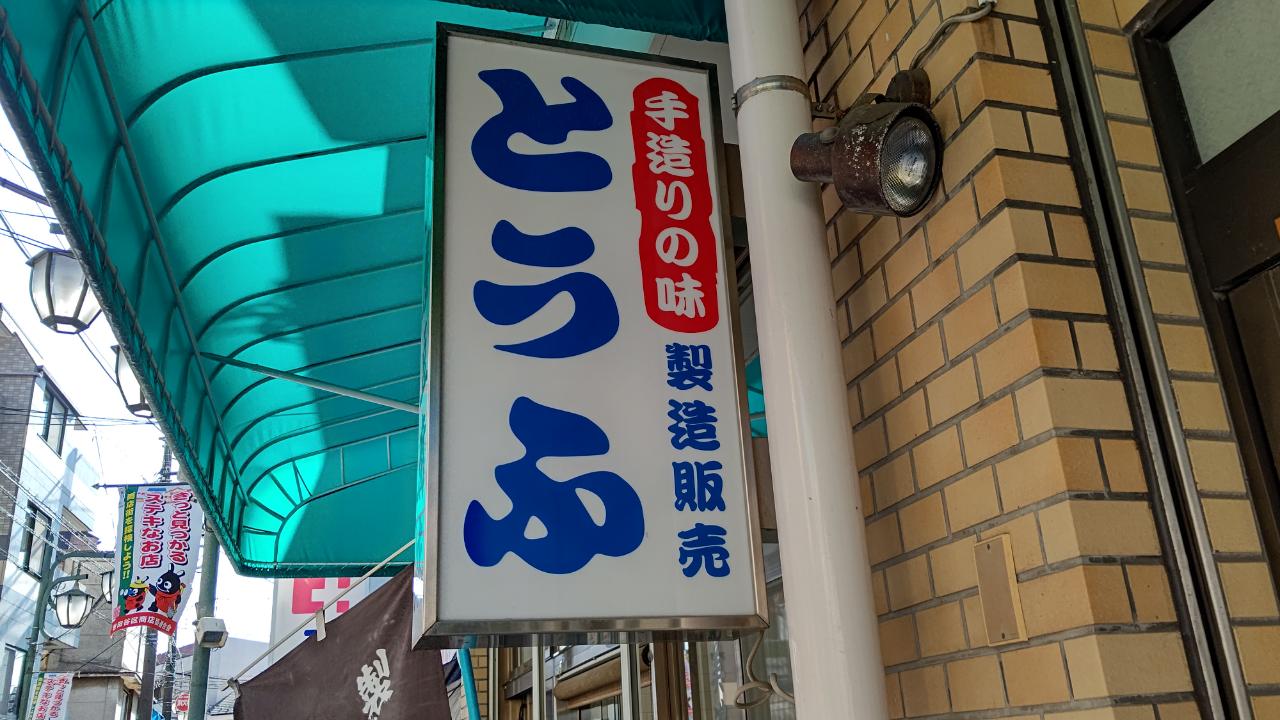 ☆グルメ～美濃屋豆腐店～東松原☆