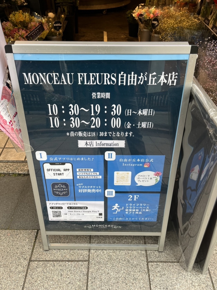 フランス生まれのカジュアルなお花屋さん MONCEAU FLEURS 自由が丘本店