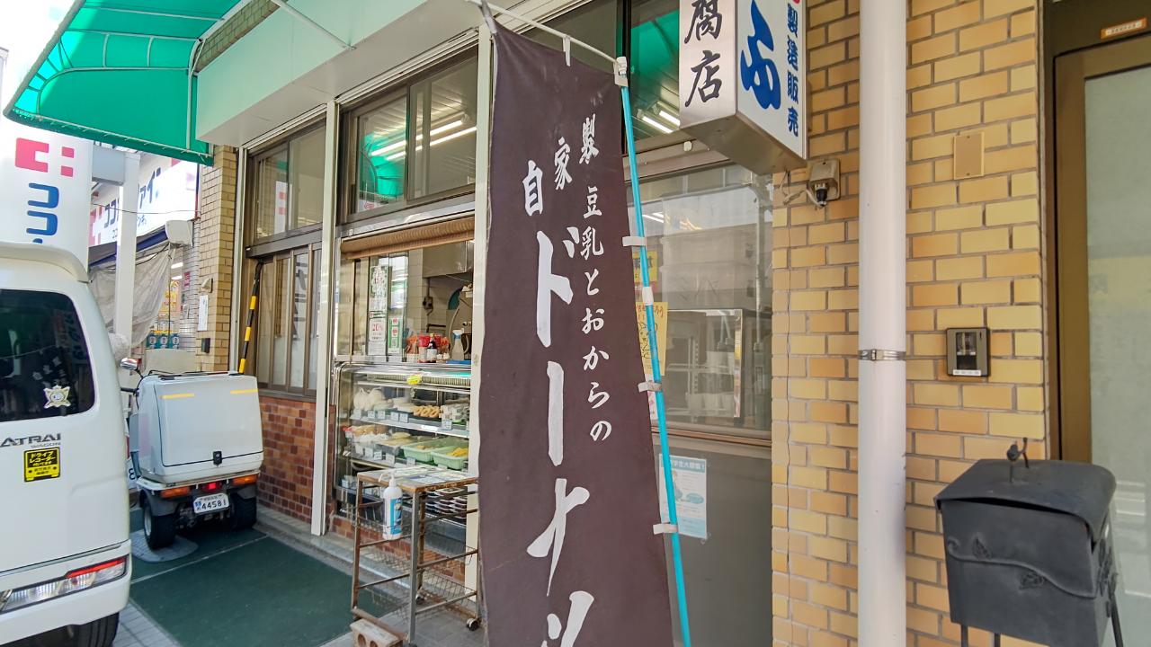 ☆グルメ～美濃屋豆腐店～東松原☆