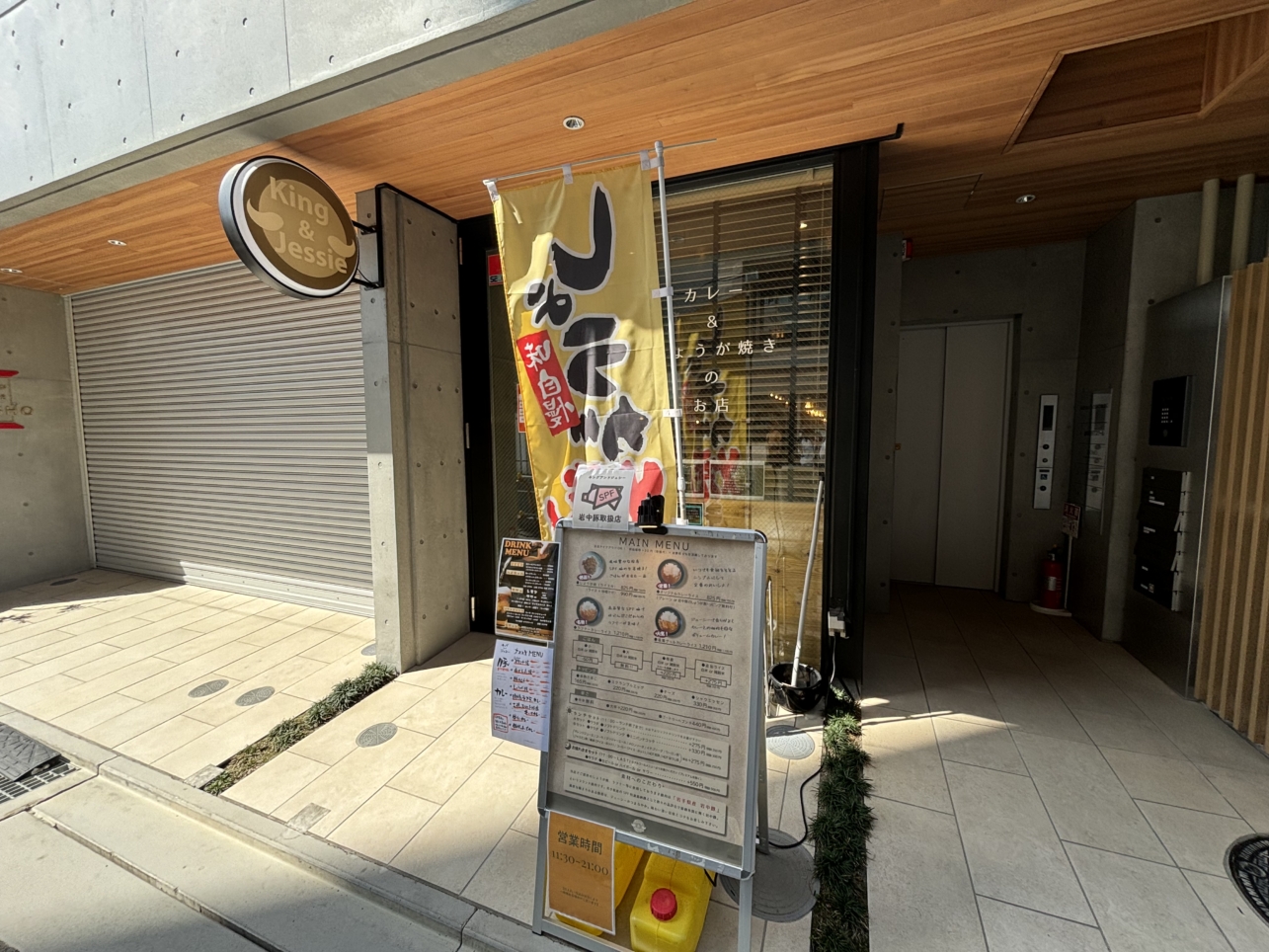 向ヶ丘遊園駅北口にあるカレーとしょうが焼きのお店／King＆Jessie　【ご飯＆BAR】