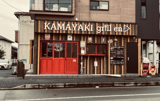 【瀬谷区】KAMAYAKI  grill  en