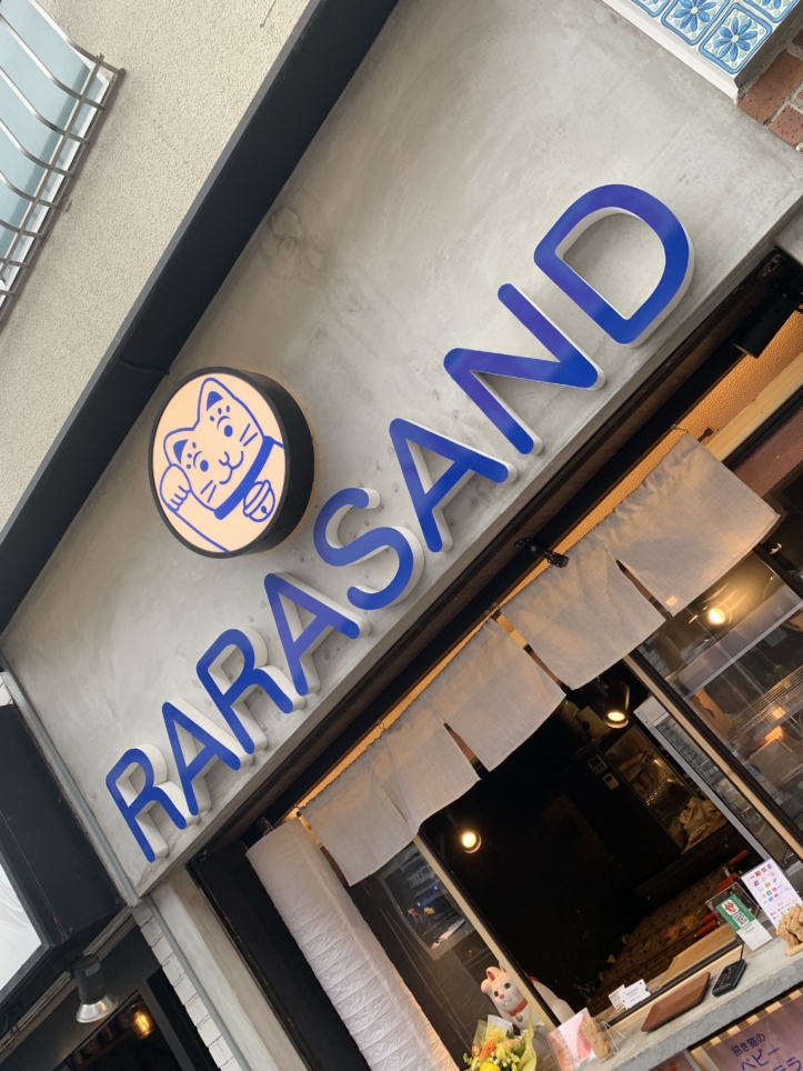 新店☆RARASAND